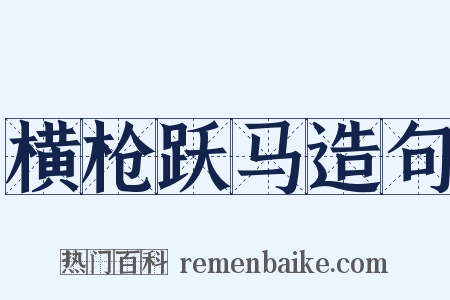横枪跃马造句是什么意思的图片